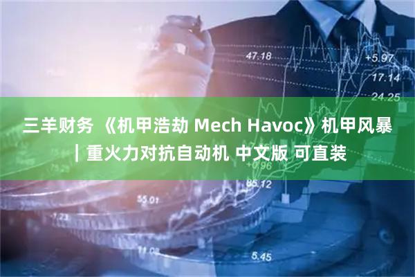 三羊财务 《机甲浩劫 Mech Havoc》机甲风暴｜重火力对抗自动机 中文版 可直装
